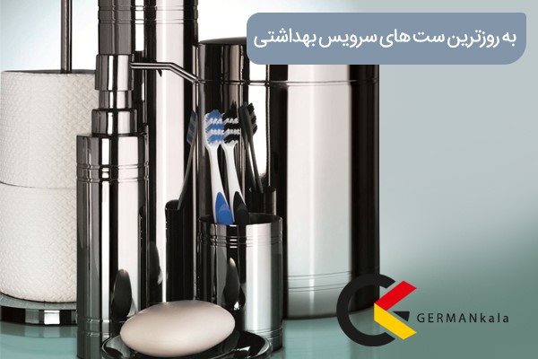 به روزترین ست‌های سرویس بهداشتی