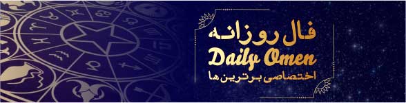 فال روزانه ۰۱/ ۱۰/ ۱۳۹۹ فال روزانه ۰۱/ ۱۰/ ۱۳۹۹