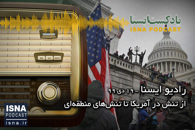 پادکست / از تنش در آمریکا تا تنشهای منطقهای پادکست / از تنش در آمریکا تا تنشهای منطقهای
