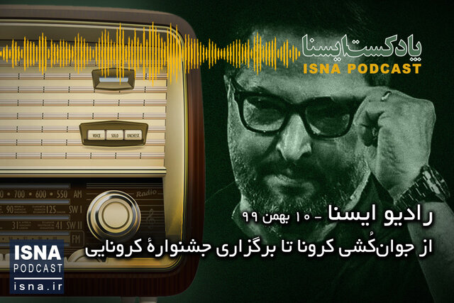 پادکست / از جوانکُشی کرونا تا برگزاری جشنوارۀ کرونایی پادکست / از جوانکُشی کرونا تا برگزاری جشنوارۀ کرونایی