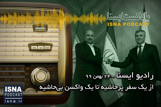 پادکست / از یک سفر پرحاشیه تا یک واکسن بیحاشیه پادکست / از یک سفر پرحاشیه تا یک واکسن بیحاشیه