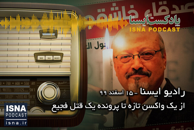 پادکست / از امیدهای یک واکسن تازه تا پرونده یک قتل فجیع پادکست / از امیدهای یک واکسن تازه تا پرونده یک قتل فجیع