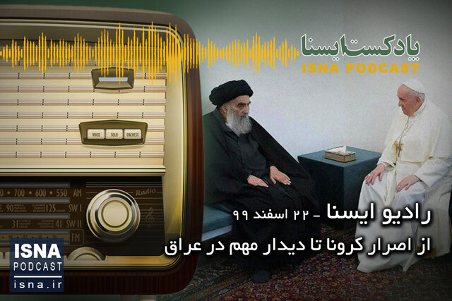 پادکست / از اصرار کرونا تا دیدار مهم در عراق پادکست / از اصرار کرونا تا دیدار مهم در عراق