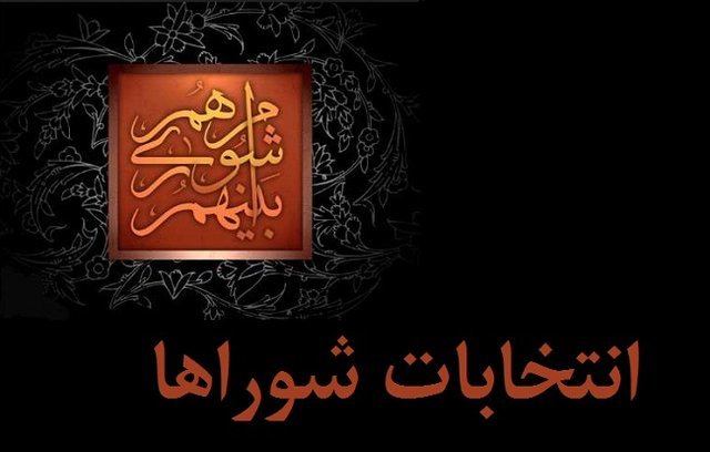 ۸۱ درصد اعضای فعلی شوراهای شهر استان تهران رد صلاحیت شدند
۸۱ درصد اعضای فعلی شوراهای شهر استان تهران رد صلاحیت شدند