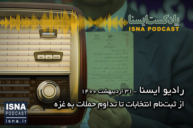 پادکست / از ثبتنام چهرهها در انتخابات تا تداوم حملات به غزه پادکست / از ثبتنام چهرهها در انتخابات تا تداوم حملات به غزه