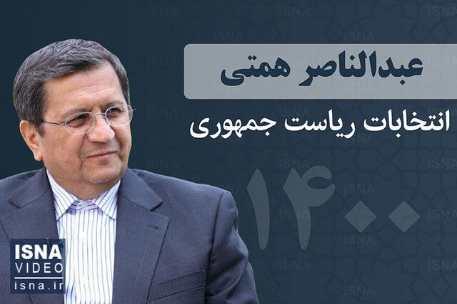 ویدئو / معرفی کوتاه «عبدالناصر همتی» ویدئو / معرفی کوتاه «عبدالناصر همتی»